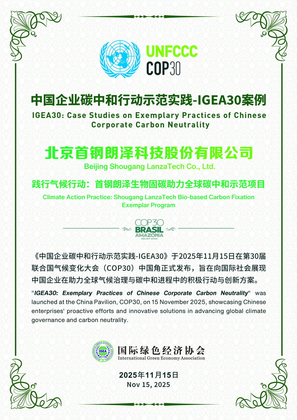 COP30《中国企业碳中和行动示范实践-IGEA30案例》